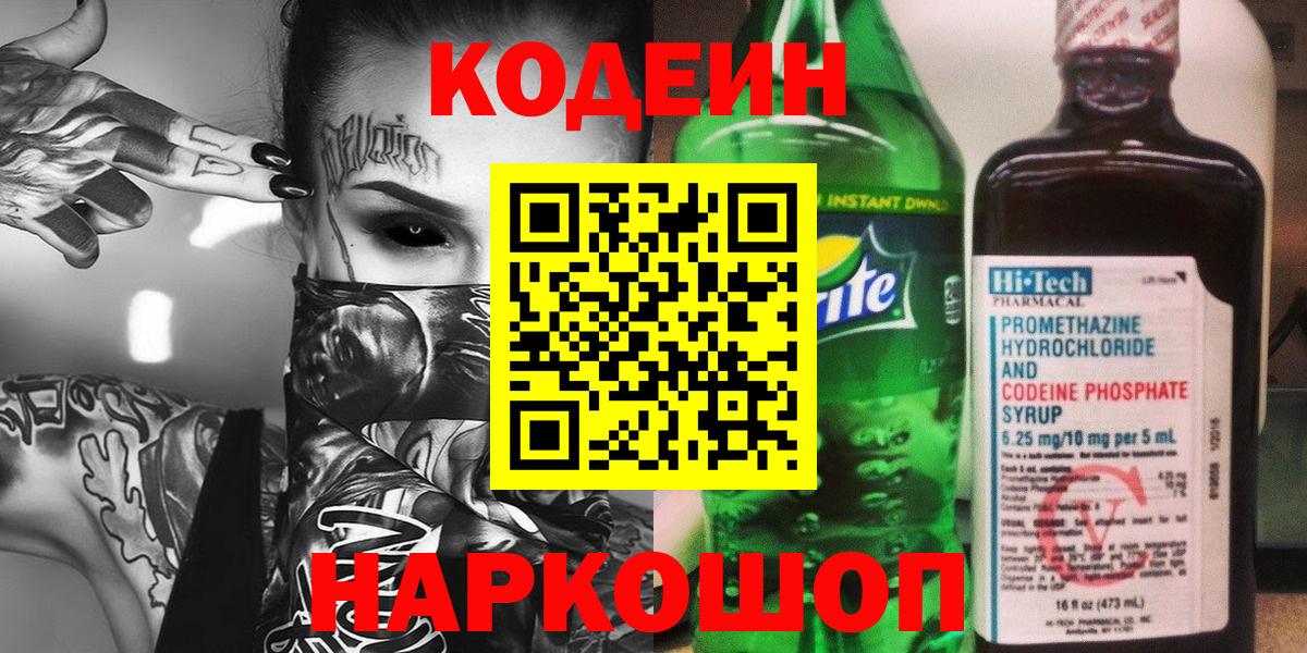 Малоярославец  Кодеин напиток Lean (лин)  Вход с VPN  сколько стоит  Codein Purple Drank 